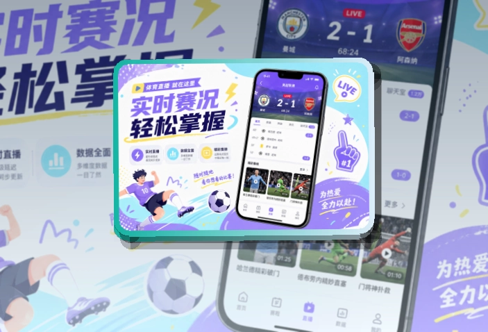 333体育 App亮点，手机看赛更顺手 页面展示
