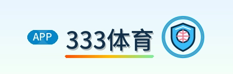 333体育 Logo